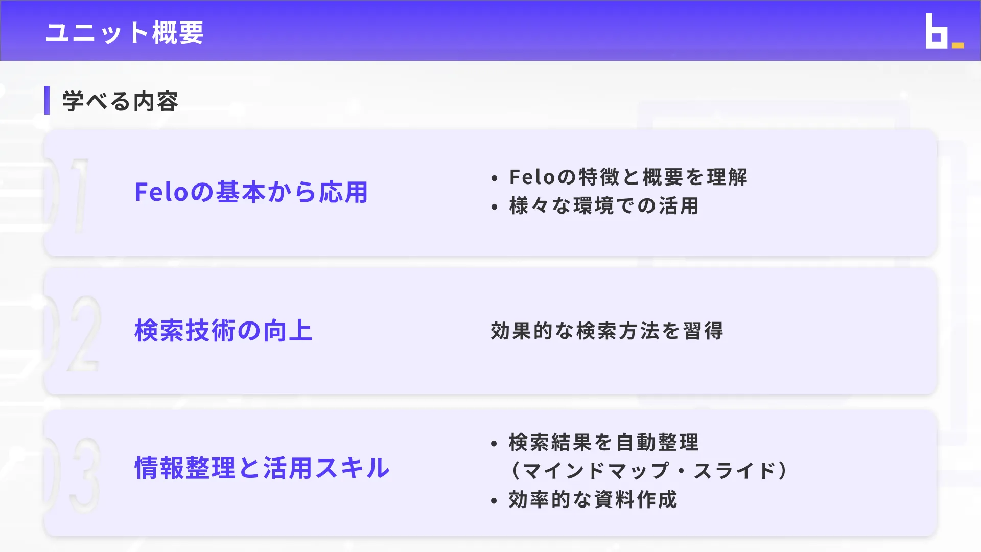 ビジネスワーカーコースFelo入門チャプター1_1