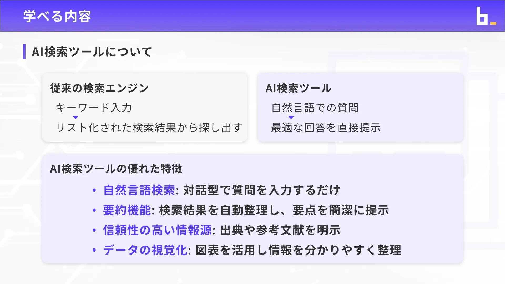 ビジネスワーカーコースPerplexity入門チャプター1_2