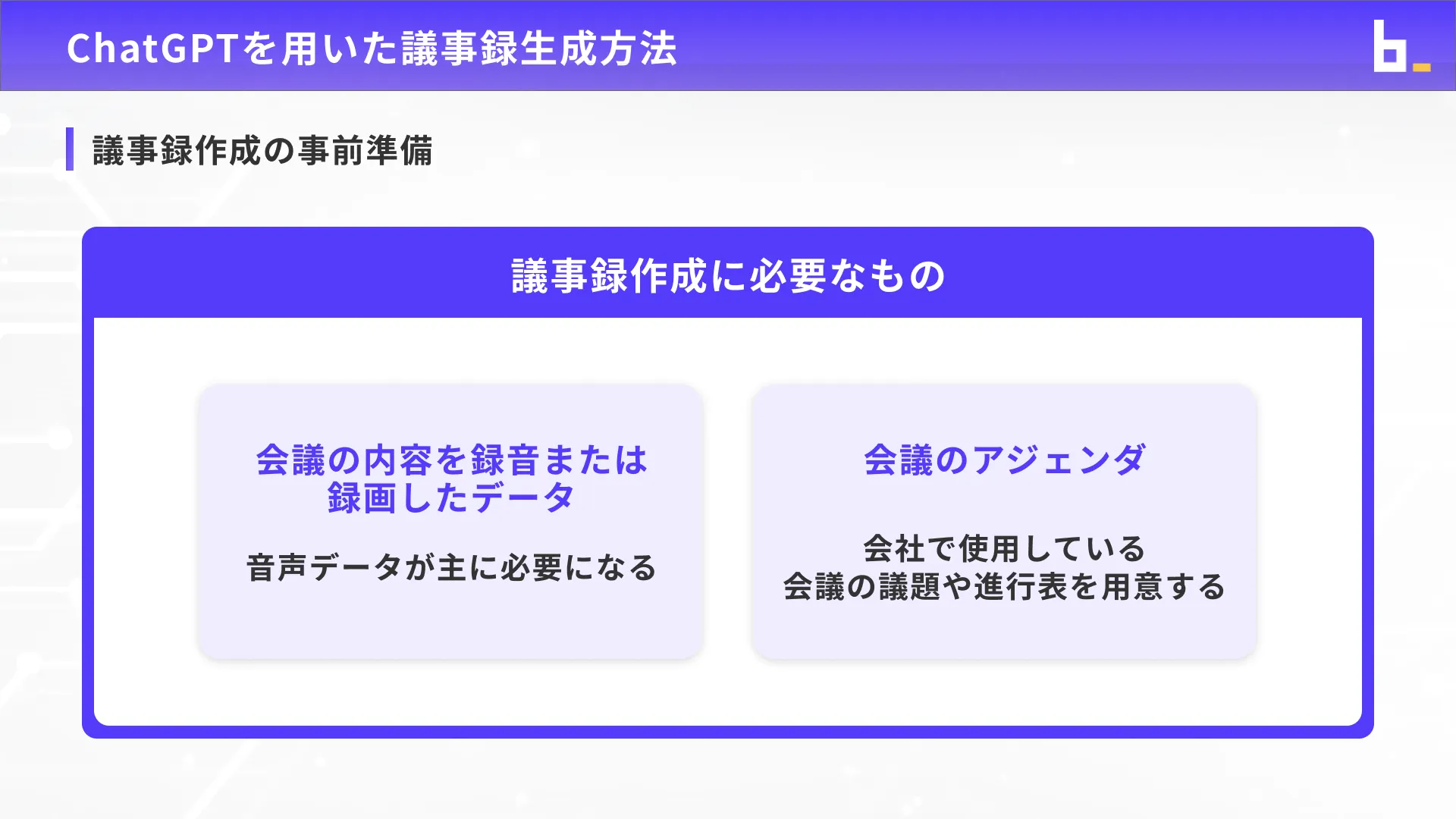 ビジネスワーカーコース議事録生成実践チャプター2_2