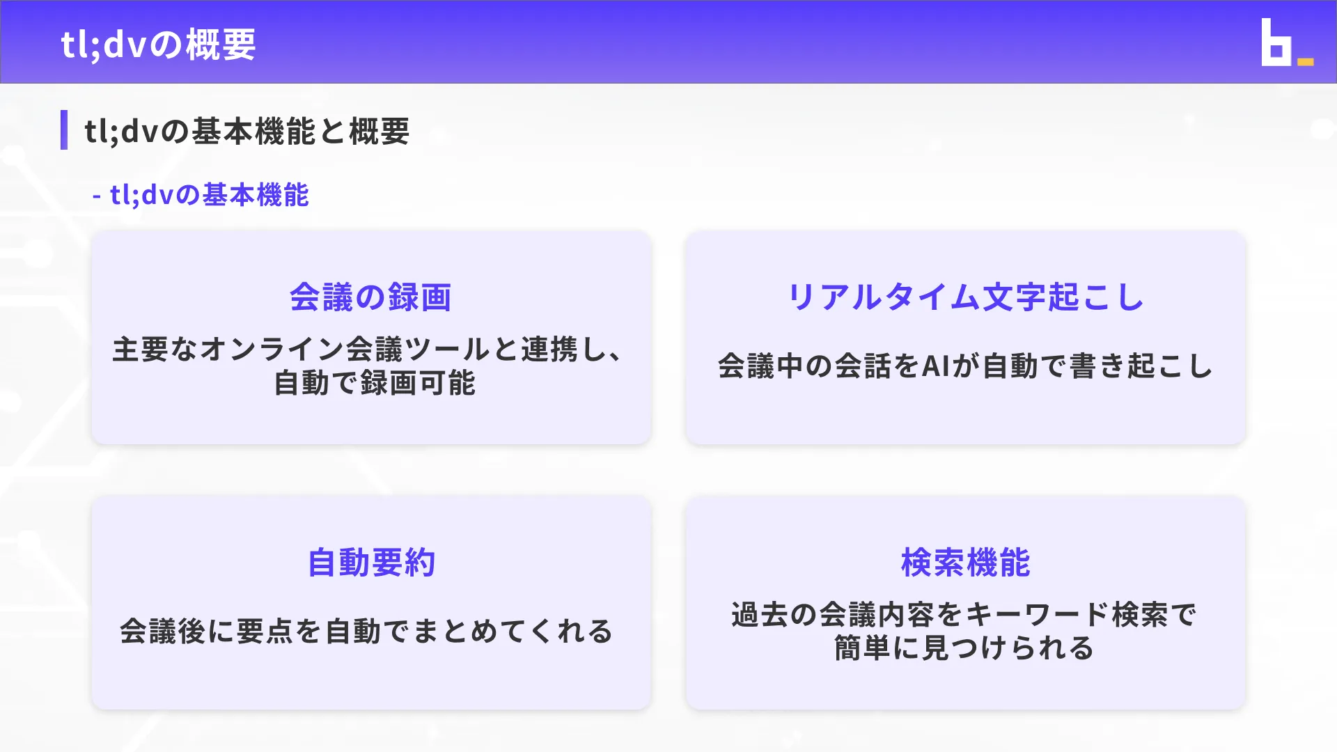 ビジネスワーカーコース議事録生成実践チャプター3_4