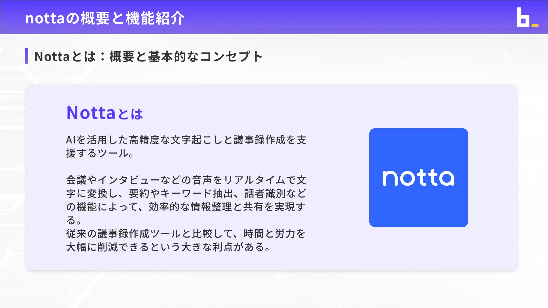 ビジネスワーカーコース議事録生成実践チャプター1_2