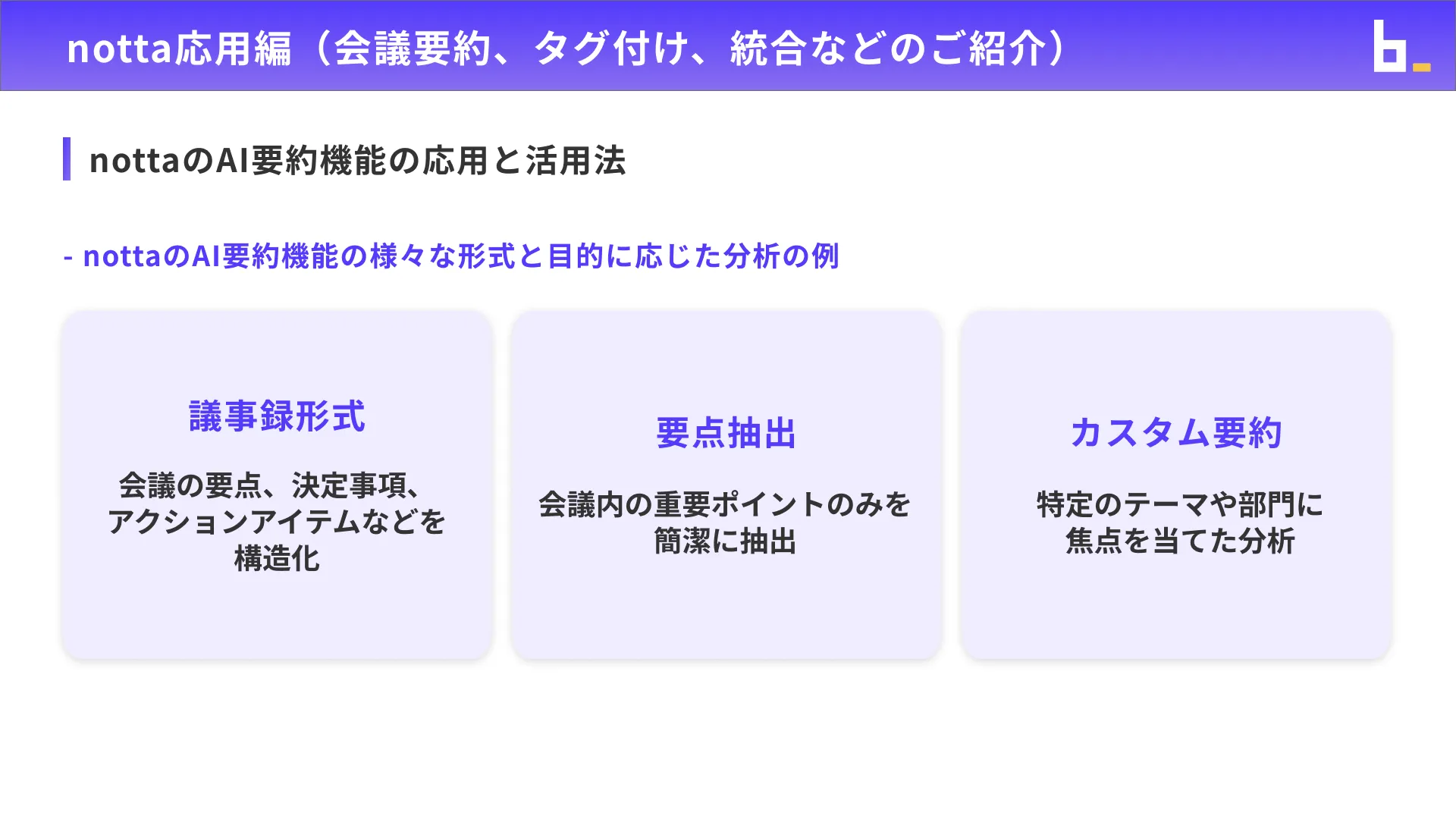 ビジネスワーカーコース議事録生成実践チャプター1_4