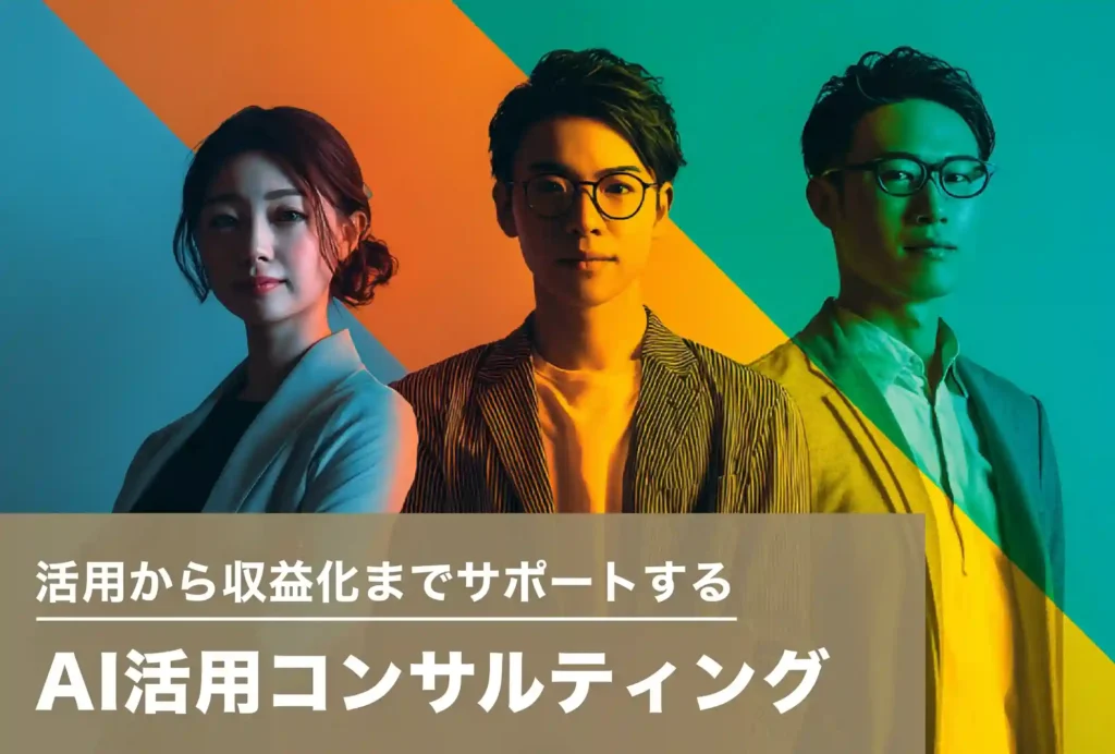 AI活用コンサルティング