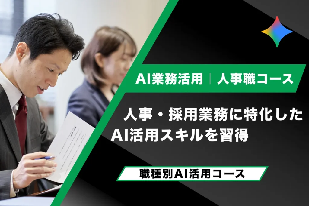 AI業務活用【人事職コース】