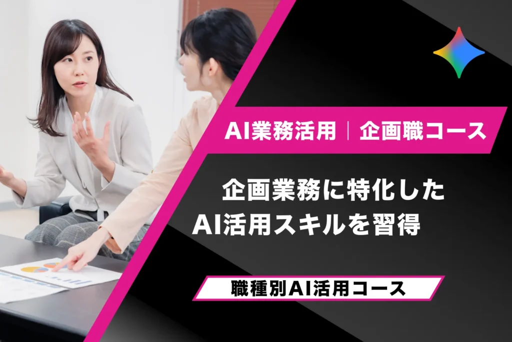 AI業務活用【企画職コース】