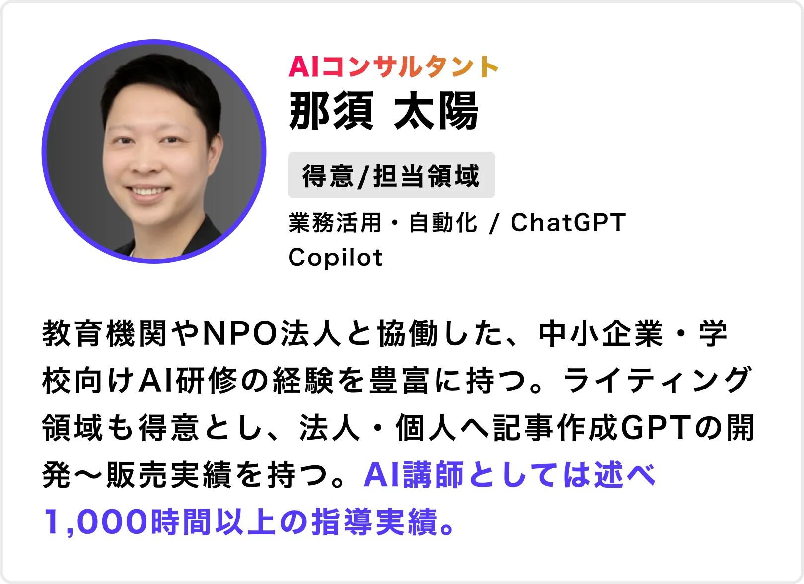 バイテックAIメンター06_那須太陽