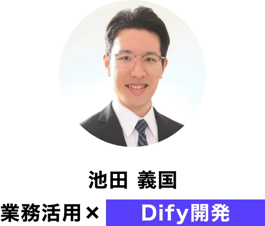 講師_業務活用(池田義国)